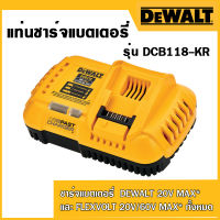 DEWALT แท่นชาร์จแบตเตอรี่ 18V-60VMAX 8A รุ่น DCB118-KR ชาร์จเร็ว