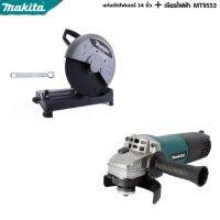 MAKITA แพ็คคู่ เครื่องเจียร 4 นิ้ว รุ่น MT-9553+เครื่องตัดไฟเบอร์ -งานเทียบ เกรด AAA+ คุ้มมาก