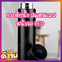 กระติกน้ำ สแตนเลส 500ml หน้าจอ LED กระติกเก็บเย็น กระติกน้ำร้อน กระติกใส่น้ำ กระติกน้ำเก็บอุณหภูมิ กระบอกน้ำเก็บอุณหภูมิ กระติกน้ำเก็บ