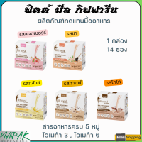 ส่งฟรี ฟิตมิล กิฟฟารีน Fitt Meal by GIFFARINE ผลิตภัณฑ์ทดแทนมื้ออาหาร ฟิตต์ มีล บาย กิฟฟารีน (อาหารควบคุมน้ำหนัก)