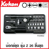 Koken # P2285Z บ๊อกซ์ชุด รุ่นแซด ชุด 26 ชิ้น SQ. 1/4 นิ้ว (2หุน) ในถาดโฟม (Z-Series Sockets Set on Plastic Case)ชุดบ๊อก ชุดบ็อก ชุดบ๊อกซ์ ชุดบ๊อค ชุดบล็อก