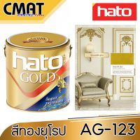 HATO GOLD ฮาร์โต้ สีทองน้ำมันอคริลิค เฉดสีทองยุโรป รุ่น AG-123 รุ่นยอดนิยม(Super Premium )ขนาด 1/4 แกลลอน และ ขนาด 1 แกลลอน