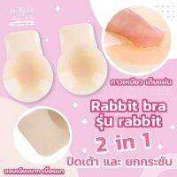 พร้อมส่ง rabbitbra รุ่นrabbit 2in1ขอบเนียน ปิดจุก ซิลิโคนปิดนม ปิดทั้งเต้าและช่วยยกกระชับ ปิดหัวนม แปะหัวนม แรบบิทบรา