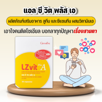 วิตามินบำรุงสายตา กิฟฟารีน แอล ซี วิต พลัส เอ มีลูทีน และซีแซนทีน Giffarine LZ Vit plus A ขนาด 30 แคปซูล