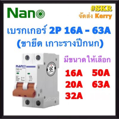 ( โปรโมชั่น++) คุ้มค่า เบรกเกอร์ 2P 16-63A ( 16A 20A 32A 50A 63A ) ขาล๊อครางDIN ยี่ห้อ NANO เมนเซอร์กิต เซอร์กิตเบรคเกอร์ จัดส่ง Kerry ราคาสุดคุ้ม เบรค เกอร์ ชุด เบรก เกอร์ วงจร เบรก เกอร์ เบรก เกอร์ 60a