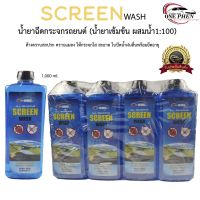 ??โปรโมชั่น? น้ำยาฉีดกระจกรถยนต์ (น้ำยาเข้มข้น ผสมน้ำ1:100) ล้างคราบสกปรก คราบแมลง ให้กระจกใส สะอาด ใบปัดน้ำฝนลื่นพร้อมยืดอายุ ราคาถูกสุดสุดสุดสุดสุดสุดสุดสุดสุด น้ำยาล้างรถไม่ต้องถู โฟมล้างรถไม่ต้องถู แชมพูล้างรถไม่ต้องถู โฟมล้างรถสลายคราบ