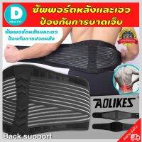 ?(พร้อมส่ง) สายรัดเอวลดปวด ที่รัดเอวแกปวด เข็มขัดพยุงเอว ที่บล็อคหลัง back support รุ่นใหม่ล่าสุดมีแผ่นดามหลัง ใช้คาดเอวช่วยบล็อกหลังพยุงหลังและเอวเวลายกของ หรือนั่งทำงานนานๆแก้หลังค่อม ลดการปวดหลังแกปวดหลังใส่ใด้ทั้งผู้ชายและผู้หญิง รับประกันสินค้า DD.h