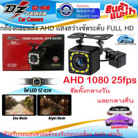 {สินค้าเกรดA ภาพชัดล้าน%) กล้องมองหลัง DZ POWER รุ่น DZ-608 CAMERA กล้องถอย AHD 1080P 25fps คมชัดสูง สำหรับจอแอนดรอยที่รองรับระบบกล้อง AHD มุมกว้าง 170องศา