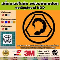 สติ๊กเกอร์ตราสัญลักษณ์ของ NOD พร้อมติดเทปยก