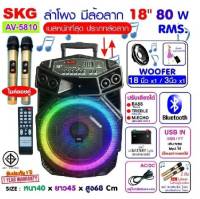 SKG ลำโพงล้อลาก 18 นิ้ว 80 W RMS. เบสหนัก ตับๆ ไมค์ลอย=2ตัว ไฟวิบวับ (ปิด-เปิดได้) รุ่น AV-5810