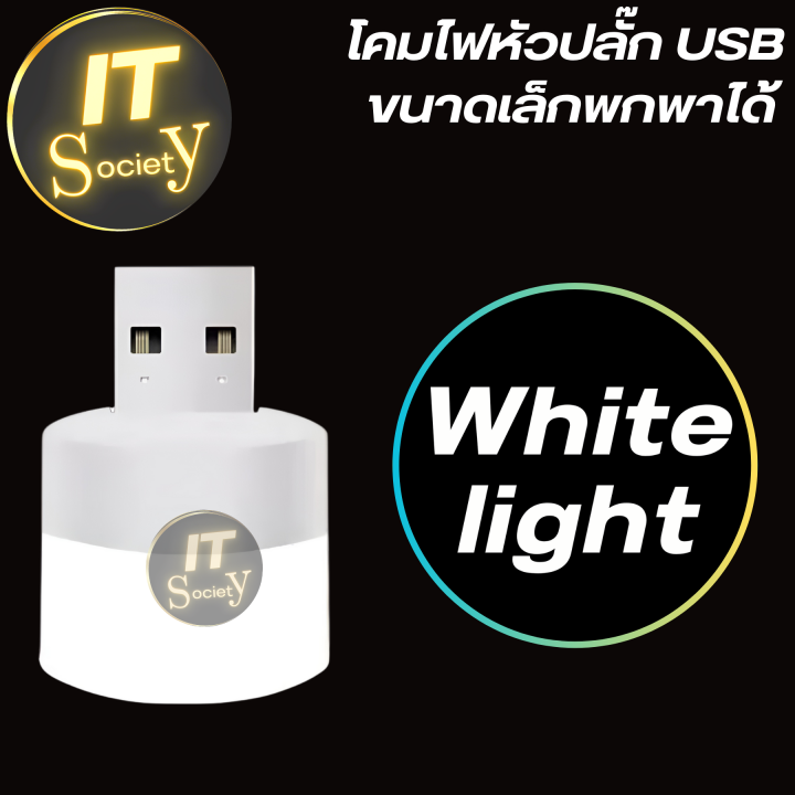 โคมไฟ-usb-หลอดไฟ-usb-ชาร์จไฟจากคอมพิวเตอร์-มือถือ-powerbank-หลอดไฟมินิรูปเห็ด-ขนาดเล็กกะทัดรัด-usb-power-โคมไฟหัวปลั๊ก-หลอดไฟหัวปลั๊ก-ไฟสว่าง