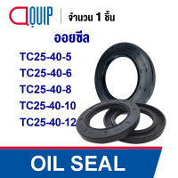 OIL SEAL ( NBR ) TC25-40-5 TC25-40-6 TC25-40-8 TC25-40-10 TC25-40-12 ออยซีล ซีลกันน้ำมัน กันรั่ว และ กันฝุ่น