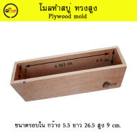 โมลทำสบู่ ราคาถูก  Plywood mold ทรงสูง