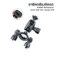 Anytek Thailand Leg Camera A2 แบบสไลด์ใหญ่กล้องขนาด 11*8 mm.ตรงรุ่น Anytek TH A78 ขายึดแกนกระจกมองหลังกล้องติดรถยนต์ ขาจับกล้องติดรถยนต์