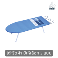 โต๊ะรีดผ้า มีให้เลือก 2 แบบ โต๊ะรีดผ้านั่งรีด โต๊ะรีดผ้ายืนรีด โต๊ะรีดผ้ายืน โต๊ะรีดผ้าใหญ่ โต๊ะรีดผ้านั่ง โต๊ะรีดผ้าพับ