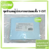 ชุดทำแผลผู้ป่วยเจาะคอปลอดเชื้อ Y-cut (Tracheostomy Set Sterile)