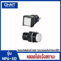 CHINT หลอดไฟแจ้งสถานะ Indicator lamp รุ่น NP6-XD วัสดุพลาสติก