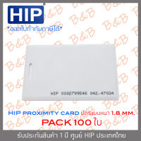 HIP บัตร PROXIMITY CARD แบบหนา (ความหนา 1.8 มม.) สีขาว SET 100 ใบ BY B&amp;B ONLINE SHOP