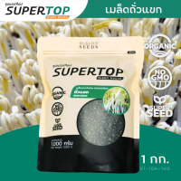 เมล็ดเพาะต้นอ่อน ถั่วแขก (Bush Bean Sprout) SUPERTOP | ขนาด 1 KG.