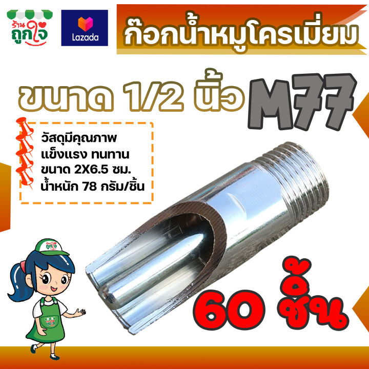 ก๊อกน้ำหมู-ก๊อกหมูกินน้ำ-ที่ดูดน้ำหมูรุ่น-m77-1-2-นิ้ว-60-ชิ้น-เหล็กชุบโครเมี่ยม-และสแตนเลส-ก๊อกหมู-ก๊อกหมูกินน้ำ