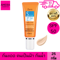 ฟาริส สปอตไวส์ เอ็กซ์ตร้า ยูวี spf50 pa+++ 25 กรัม ครีมกันแดด สำหรับคนเป็นฝ้า เนื้อครีมสีเบจอ่อน กันน้ำ กันเหงื่อ ลดผิวมัน อ่อนโยน