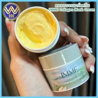 มาส์กพี่หนิง IMME Collagen Mask Cream ลดสิวหน้าใส 10G.