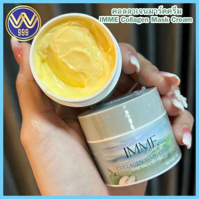 มาส์กอิมมี่ พี่หนิง IMME Collagen Mask Cream  10G.