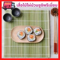 ?ส่งเร็ว เสื่อไม้ไผ่ เกรด A พรีเมี่ยม เสื่อทำซูชิ มากิโรล Maki Roll เสื่อม้วนซูชิ ที่ม้วนซูชิ ที่ห่อซูชิ อุปกรณ์ซูชิ สไตล์ญี่ปุ่น