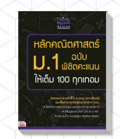 หนังสือ หลักคณิตศาสตร์ ม.1 ฉบับ พิชิตคะแนนให้เต็ม 100 ทุกเทอม 9786162366574