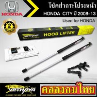 โช๊คฝากระโปรงหน้า VETHAYA รุ่น HONDA CITY ปี 2008-2013 โช๊คค้ำฝาหน้า แก๊สสปริง รับประกัน 2 ปี