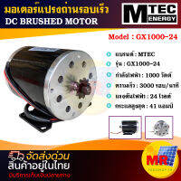 MOTOR มอเตอร์แปรงถ่านรอบเร็ว1000W24VMTEC  GX1000-24 3000RPM DC BRUSHED MOTOR