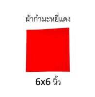 ผ้ากำมะหยี่แดง ผ้ารองพาน ผ้ารองพระวัตถุมงคล ขนาด 6x6 นิ้ว เกรดA ราคาส่ง