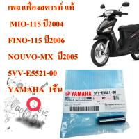 เพลาเฟืองสตาร์ท เดิม แท้ MIO-115,FINO-115,NOUVO-MX 5VV-E5521-00 YAMAHA