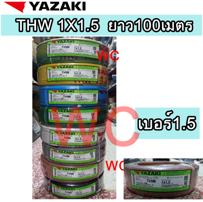 YAZAKI สายไฟ THW 1x1.5 Sqmm สายไฟไทยยาซากิ เบอร์ 1.5 ความยาว100เมตร เบอร์ 1.5