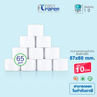 Fast Paper ( 1 กล่อง 10 ม้วน ) กระดาษความร้อน (Thermal Paper) 57*80 มม. ยาว 58 ม. หนา 65gsm กระดาษใบเสร็จ กระดาษเทอร์มอลคุณภาพดี คมชัด