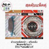 ส่งฟรี!!! YASAKI ผ้าเบรคดีสหน้า + ผ้าเบรคดรัมหลัง Wave100S/X, Wave125S/R ยี่ห้อ Yasaki แท้