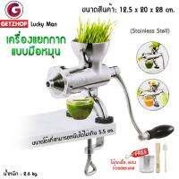 Getzhop เครื่องแยกกาก คั้นน้ำผัก คั้นผลไม้ มือหมุน Manual Juicer Extractor Lucky Man รุ่น LKM-MJ01 - Stainless Stell