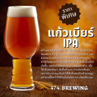 แก้วเบียร์ IPA (สินค้ามีในไทยพร้อมจัดส่ง)