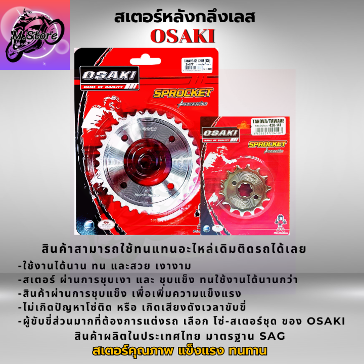 สเตอร์หน้า-สเตอร์หลัง-ราคาถูก-คุณภาพดี-osaki-ใส่ได้กับรุ่น-wave110-wave125-dream-สเตอร์เวฟ100s-สเตอร์เวฟ125-สเตอร์เวฟ-110i-เก่า-สเตอร์เวฟ125i-เก่า