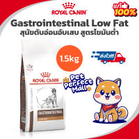 Royal Canin Gastrointestinal Low Fat 1.5kg สุนัขตับอ่อนอักเสบ สุนัขอ้วน ไขมันในเลือดสูง ขนาด 1.5 กิโลกรัม