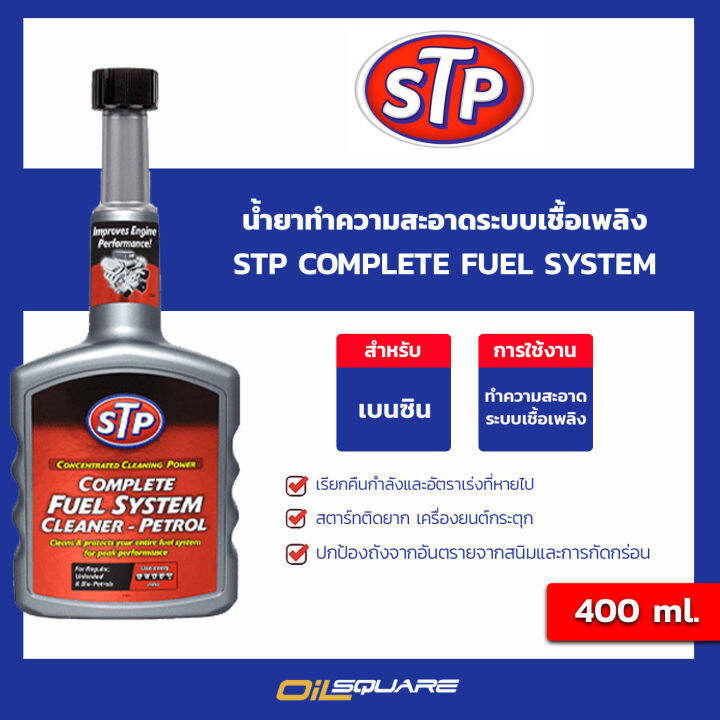 น้ำยาทำความสะอาดระบบเชื้อเพลิงเบนซิน STP Complete fuel system ขนาด 400
