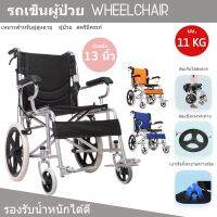 Wheelchair วีลแชร์ รถเข็นผู้ป่วย พับเก็บได้ น้ำหนักเบา มีเบรคด้านหน้าและหลัง มี 3สี ล้อหลัง 13นิ้ว เบาะนั่งระบายอากาศ น้ำหนักเบา พร้อมส่ง