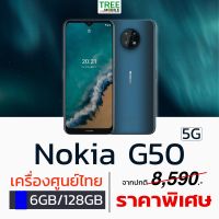 Nokia G50 5G 6/128GB เครื่องศูนย์ไทย ประกัน 1 ปี Snapdragon 480 กล้อง 48MP หน้าจอ 6.82 นิ้ว แบตเตอรี่ 5000 mAh รองรับชาร์จไว 18W รูหูฟัง 3.5 มม. ร้าน TreeMo