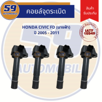 คอยล์จุดระเบิด HONDA CIVIC FD (ปี 2005-2011) นางฟ้า (4 หัว)