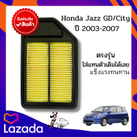กรองอากาศ Honda Jazz GD/City ปี 2003-2007