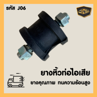 ยางหิ้วท่อไอเสีย J06