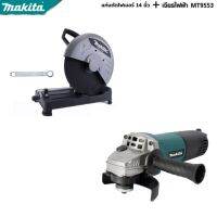 MAKITA แพ็คคู่ เครื่องเจียร 4 นิ้ว รุ่น MT-9553+เครื่องตัดไฟเบอร์ -งานเทียบ เกรด AAA+ถูก