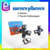 ยอยกากบาท  รถคูโบต้า ,Toyota Volkswagen 30.1x90.1 GUK-30 KOYOLB UJ ลูกปืนกากบาท GUK30