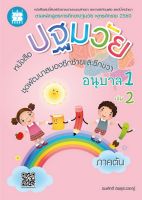 หนังสือปฐมวัย ชุดพัฒนาสมองซีกซ้ายและซีกขวา อนุบาล 1 เล่ม 2 ภาคต้น