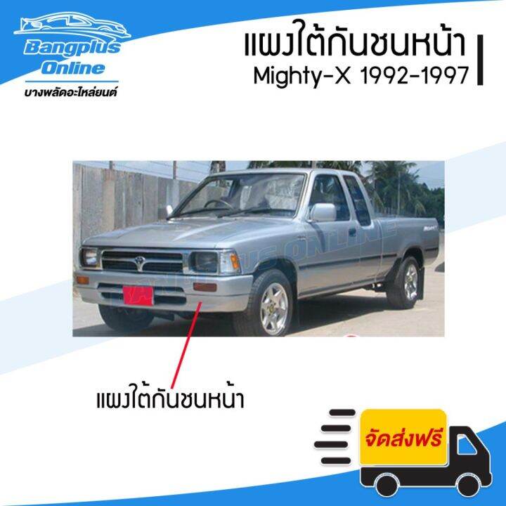 pro-สุดคุ้ม-แผงใต้กันชนหน้า-กันชนหน้าตัวล่าง-toyota-mighty-x-ไมตี้-เอ็กซ์-1992-1993-1994-1995-1996-1997-bangpluson-ราคาคุ้มค่า-กันชน-หน้า-กันชน-หลัง-กันชน-หน้า-ออฟ-โร-ด-กันชน-หลัง-วี-โก้